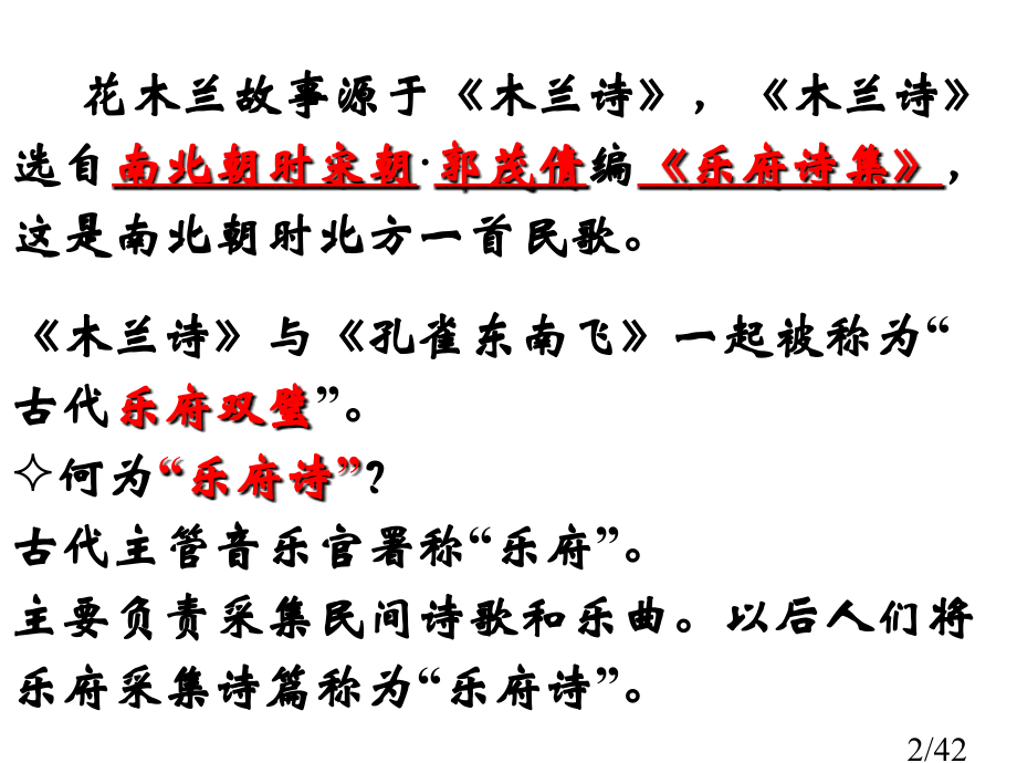 10、木兰诗[1]市公开课获奖课件省名师优质课赛课一等奖课件.ppt_第2页