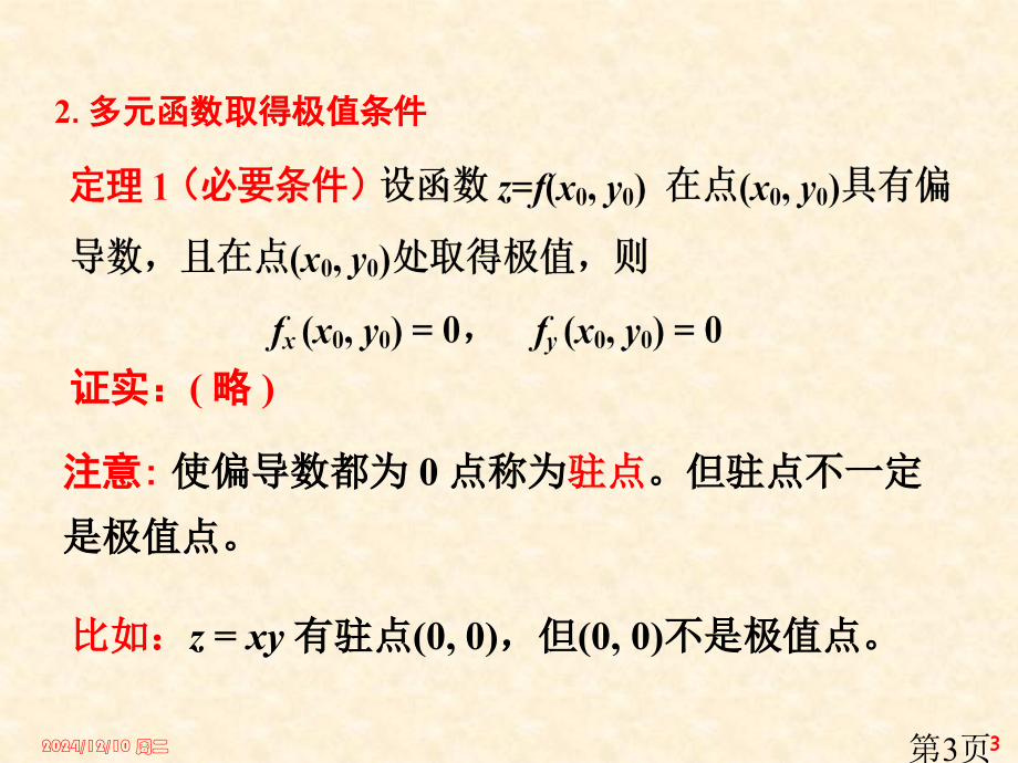 12多元函数的极值与最值省名师优质课赛课获奖课件市赛课一等奖课件.ppt_第3页