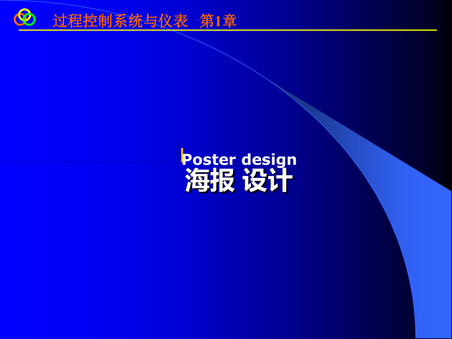 海报设计PPT.ppt_第1页