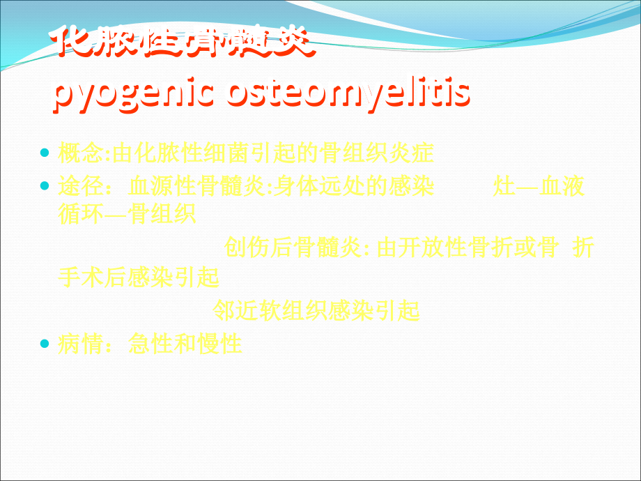 骨与关节化脓性感染2.ppt_第2页