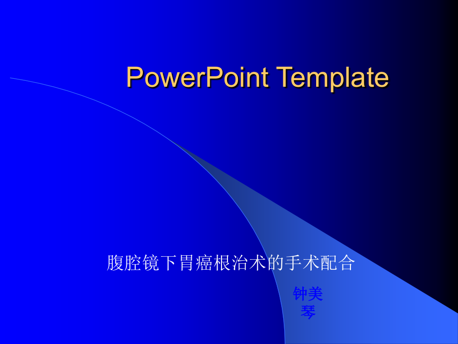 腹腔镜胃癌根治术的手术配合ppt课件.ppt_第1页