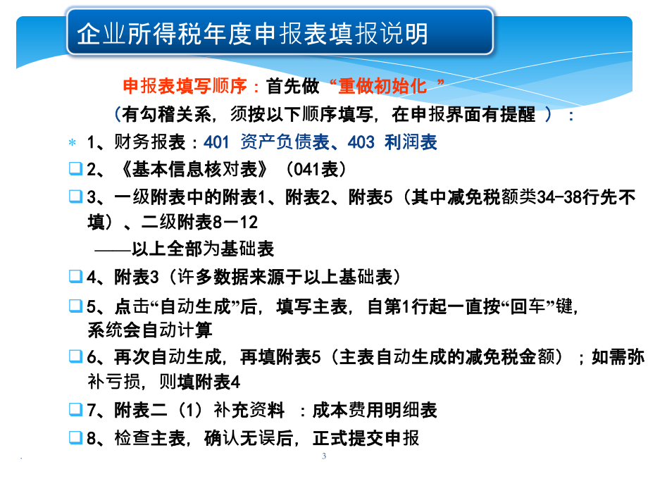 企业所得税度申报表填报说明.ppt_第3页