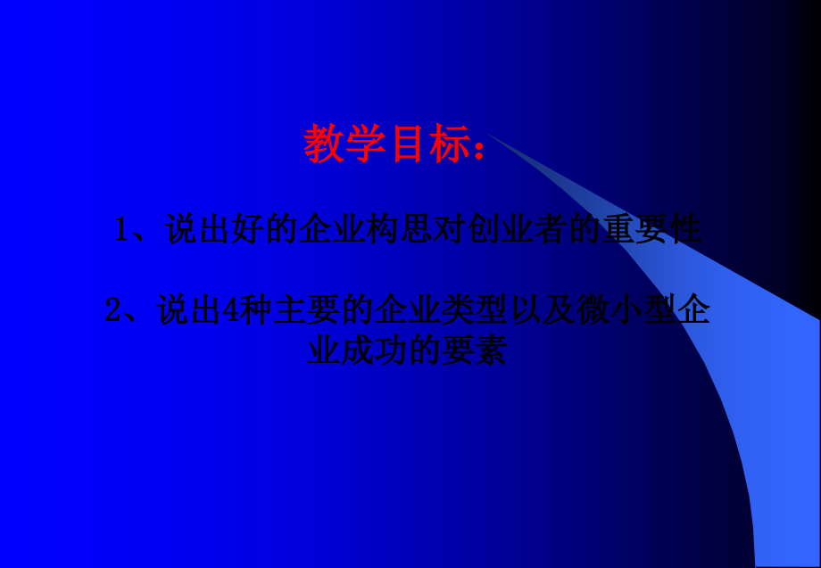 企业类型、微小企业成功要素.ppt_第2页