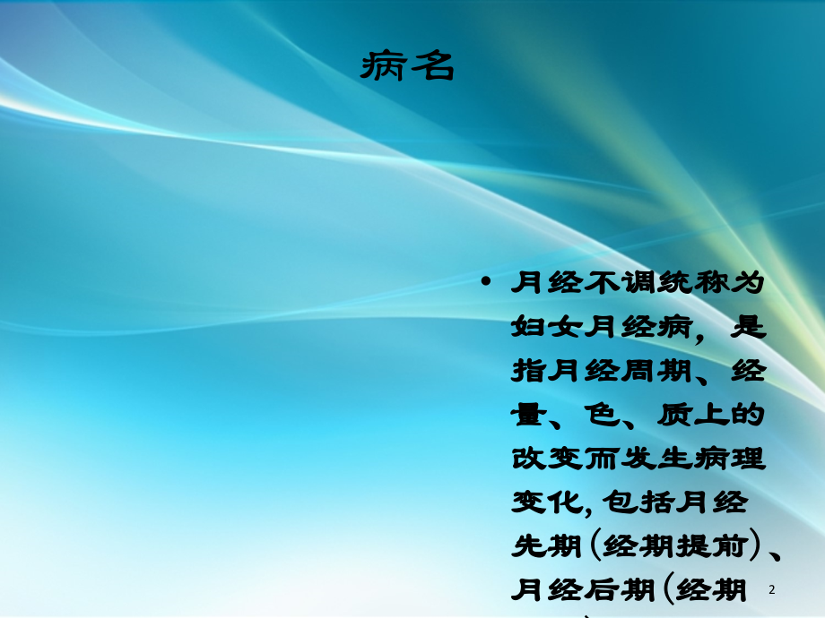 月经不调ppt课件.ppt_第2页