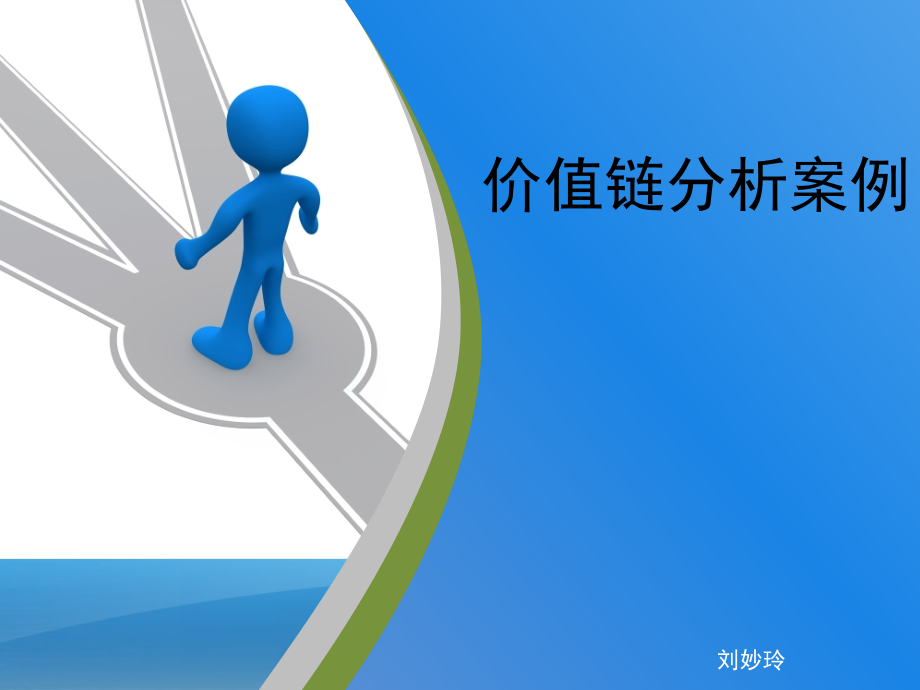 价值链分析案例.ppt_第1页