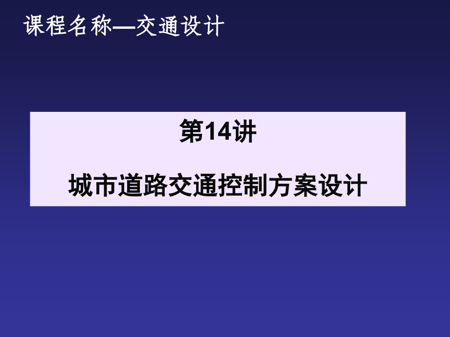 交通设计城市道路交通控制的方案设计.ppt_第1页