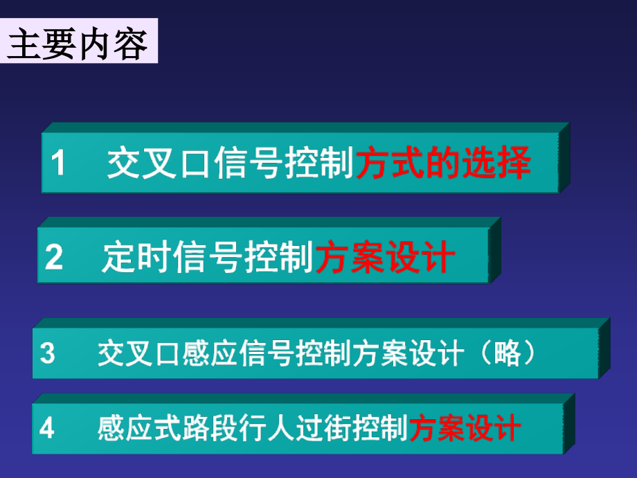 交通设计城市道路交通控制的方案设计.ppt_第2页