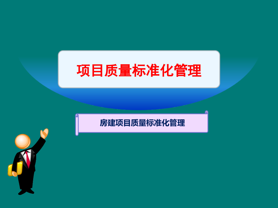 培训课件(质量管理--房建项目).ppt_第2页