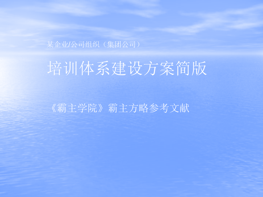 企业公司培训体系建设方案.ppt_第1页