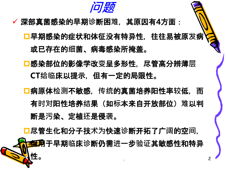 肺部真菌感染的困惑和挑战PPT课件.ppt_第2页