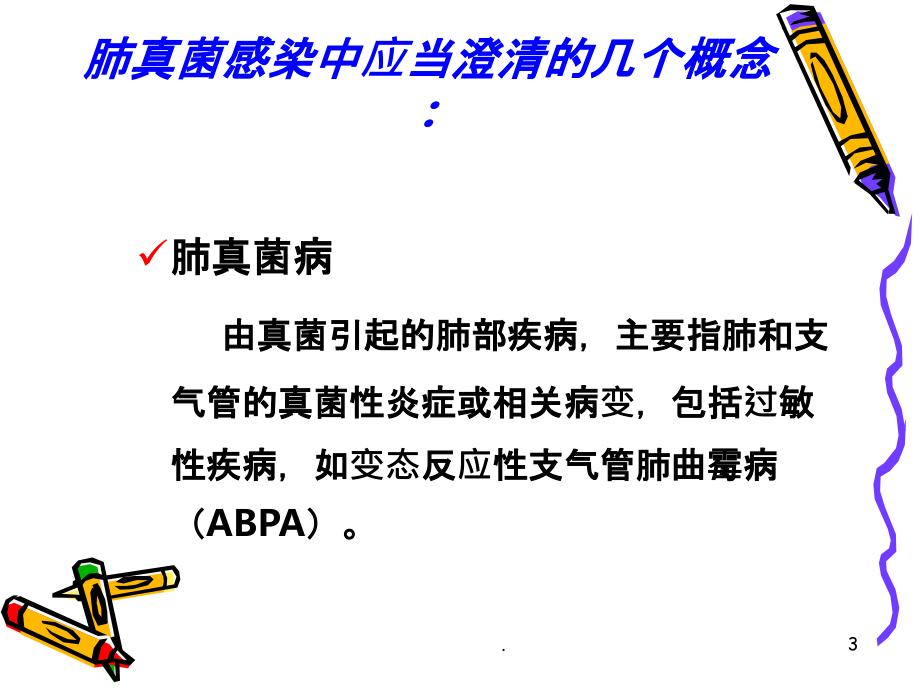 肺部真菌感染的困惑和挑战PPT课件.ppt_第3页