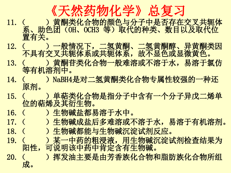 天然药物化学总复方案.ppt_第3页