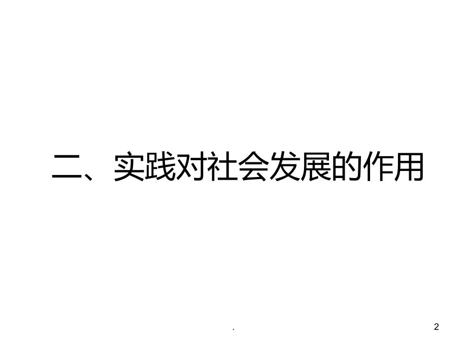 高二政治实践对认识的决定作用4(2019年11月整理)PPT课件.pptx_第2页