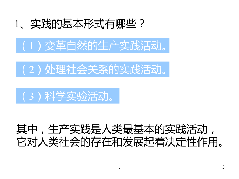 高二政治实践对认识的决定作用4(2019年11月整理)PPT课件.pptx_第3页