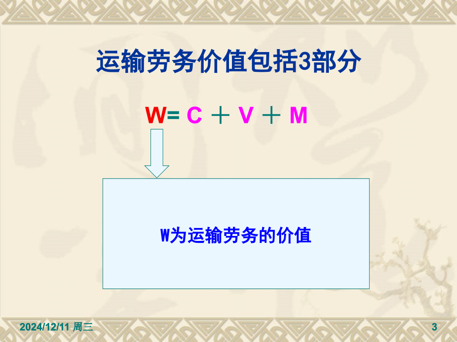 运输成本分析解析PPT课件.ppt_第3页