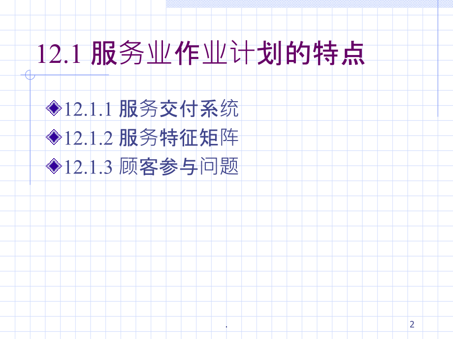 服务业作业计划PPT课件.ppt_第2页