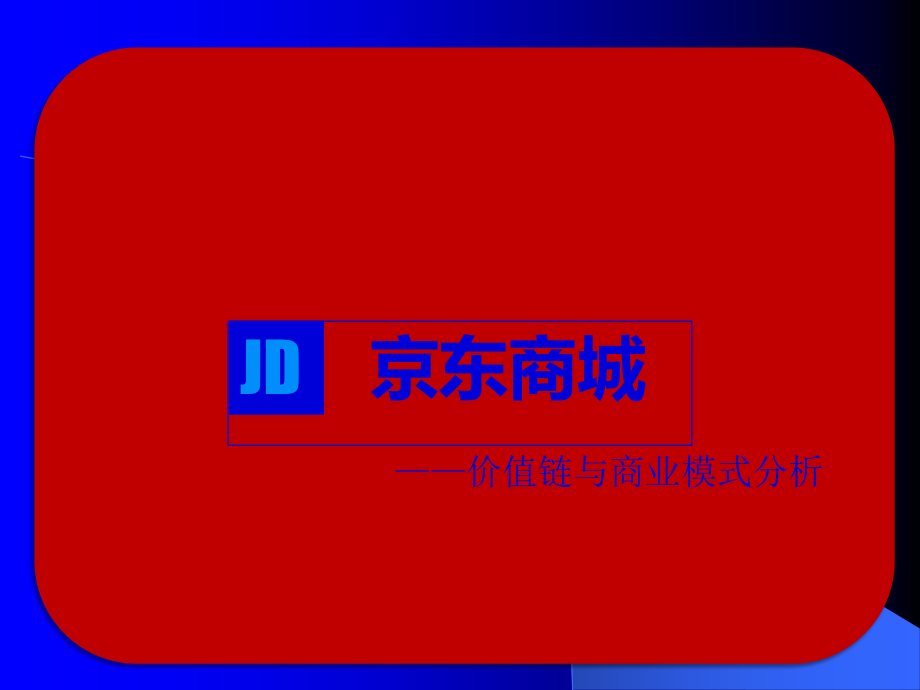 京东价值链分析.ppt_第1页