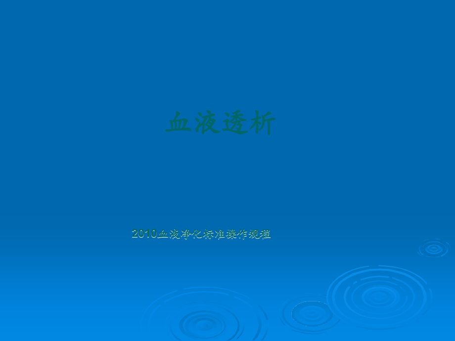 血液透析SOPppt课件.ppt_第1页