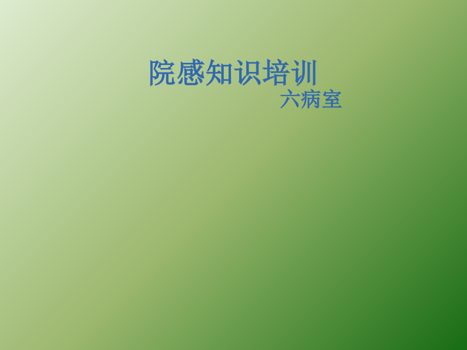 消毒隔离知识培训ppt课件.ppt_第1页