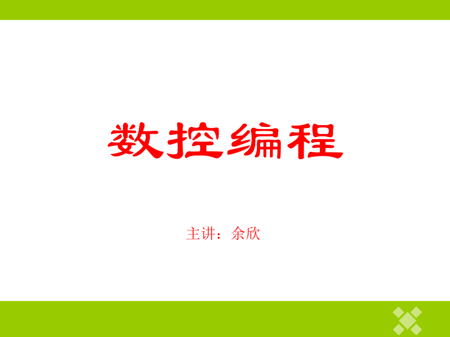 数控编程G代码.ppt_第1页