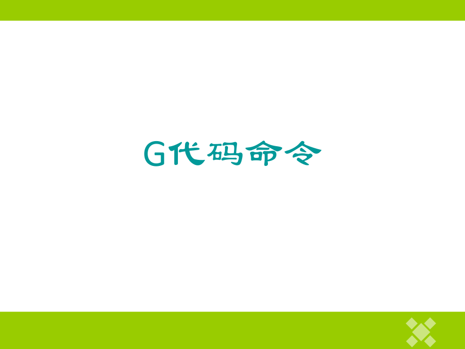 数控编程G代码.ppt_第2页