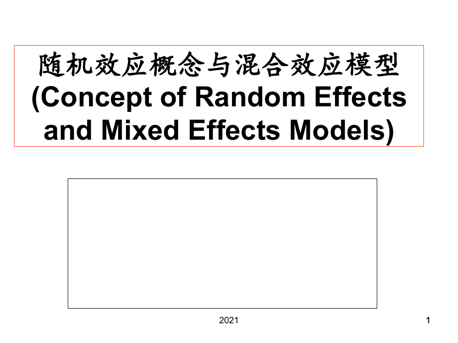 混杂效应和随机效应模型PPT课件.ppt_第1页