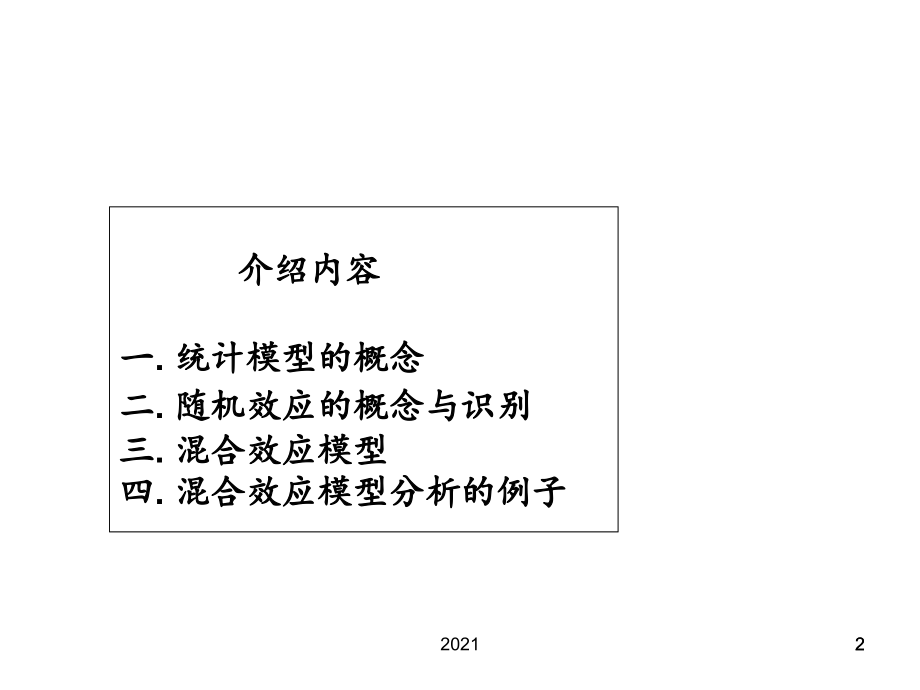 混杂效应和随机效应模型PPT课件.ppt_第2页