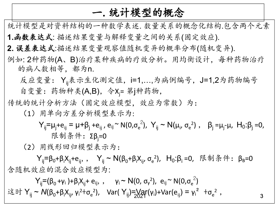 混杂效应和随机效应模型PPT课件.ppt_第3页