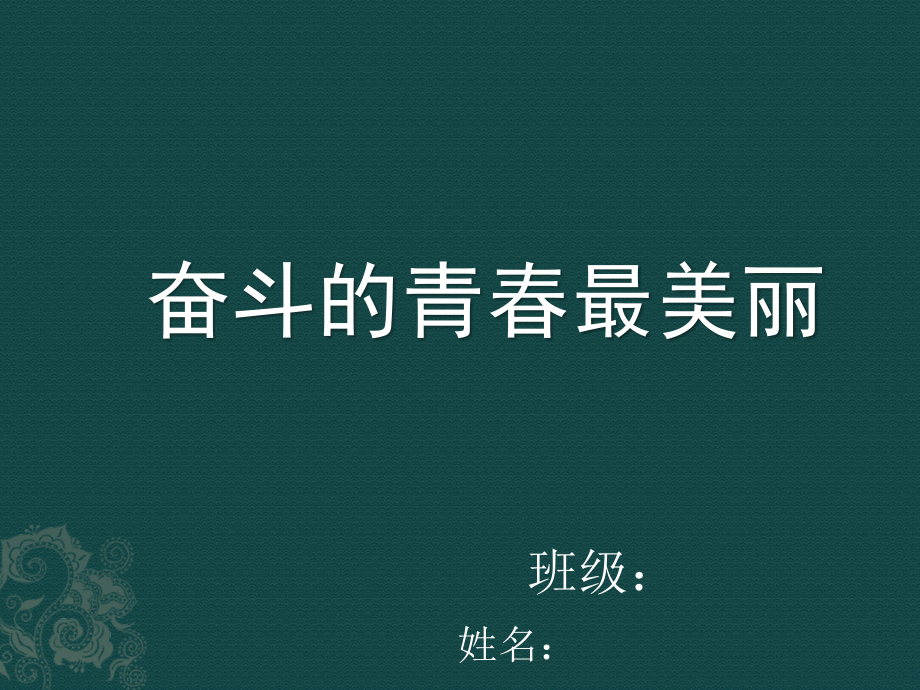 我的团课：奋斗的青春最美丽.ppt_第1页