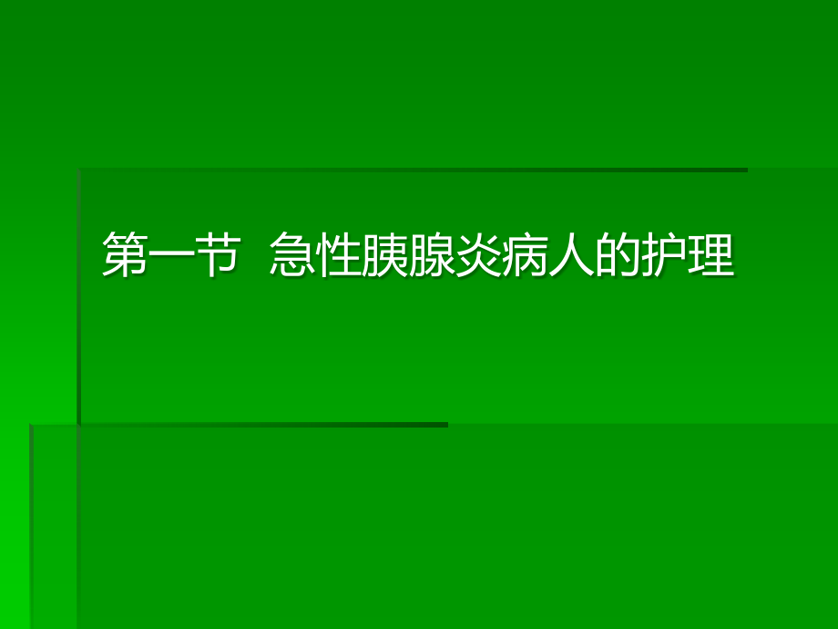 胰腺疾病病人的护理pptppt课件.ppt_第3页