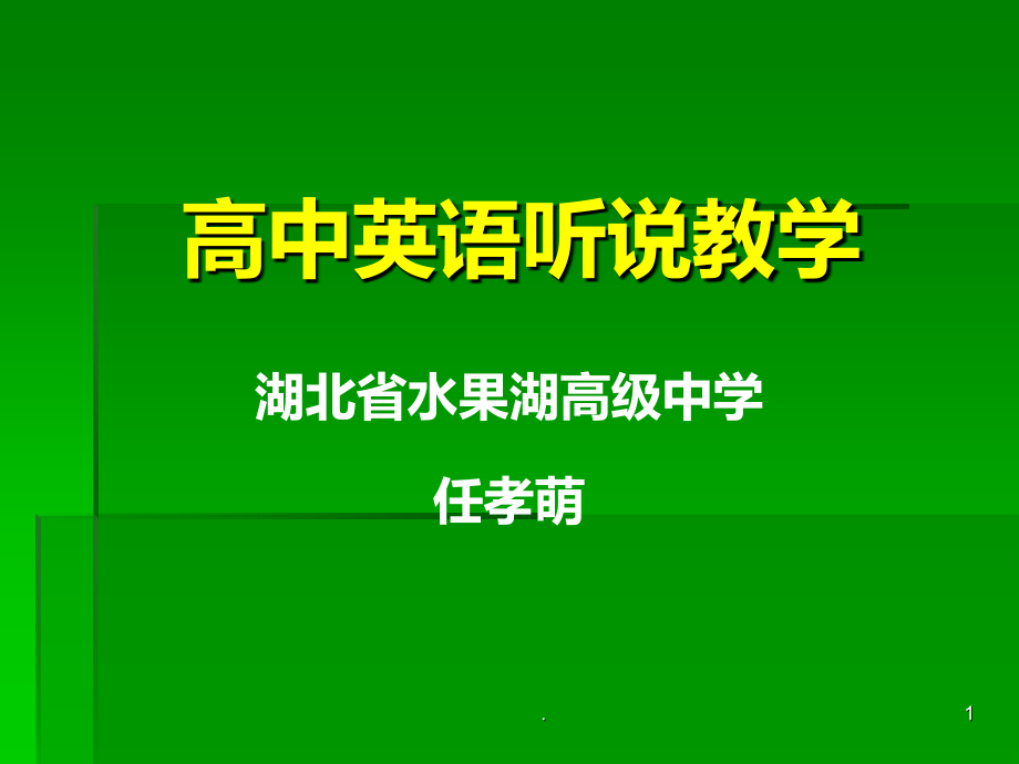 高中英语听说教学PPT课件.ppt_第1页