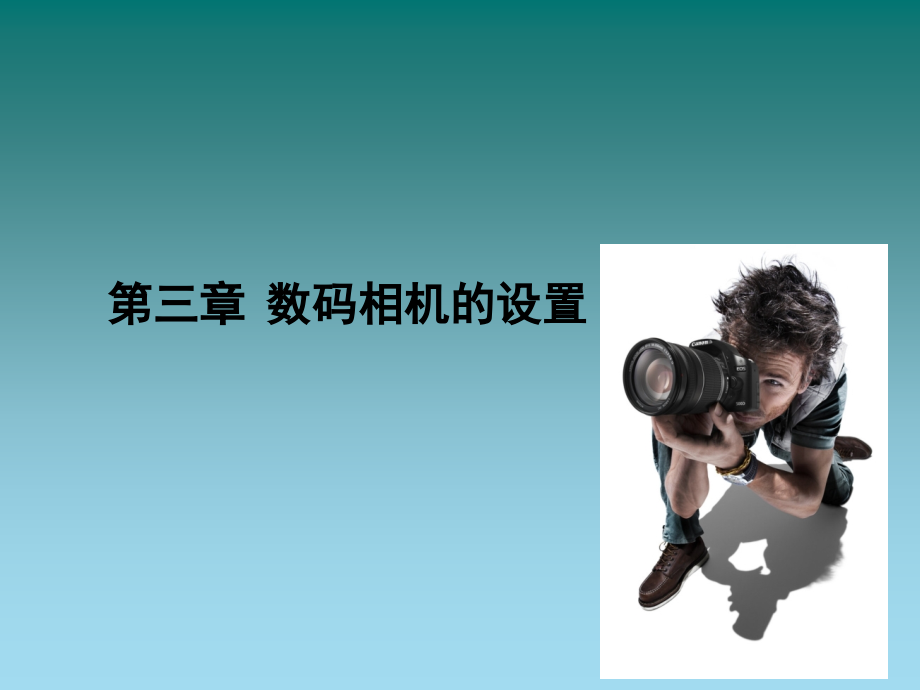 摄影与摄像课件.ppt_第2页