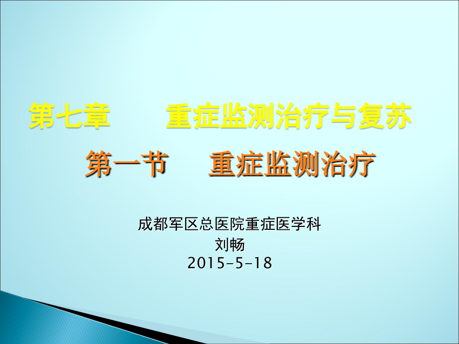 重症医学与复苏ppt课件.ppt_第1页