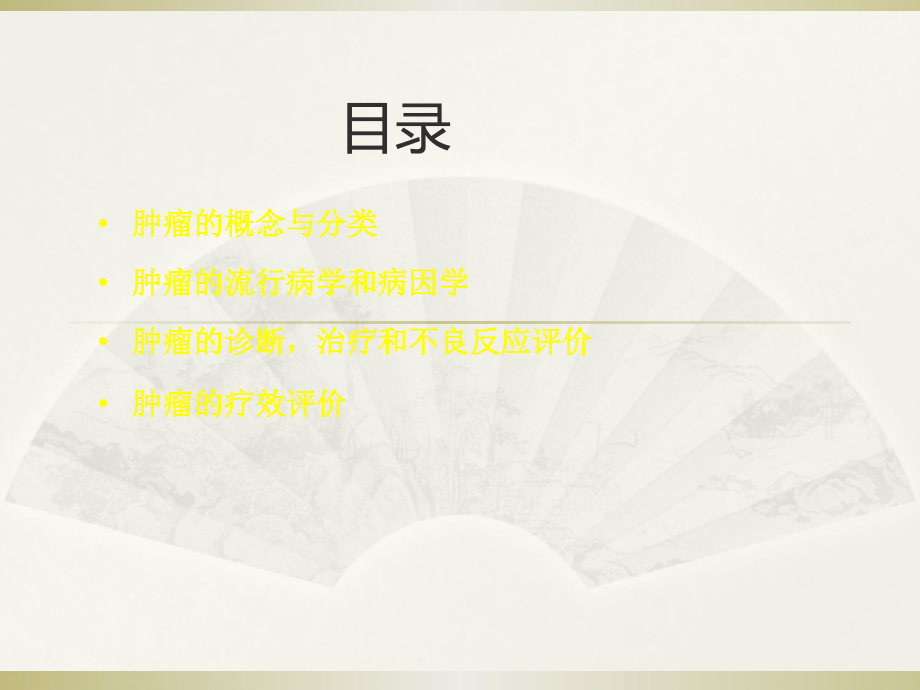 肿瘤学概论.ppt_第2页