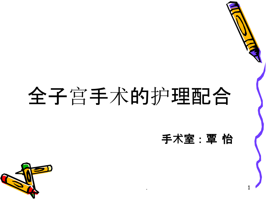 腹腔镜下子宫全切的术中配合及护理课件.ppt_第1页