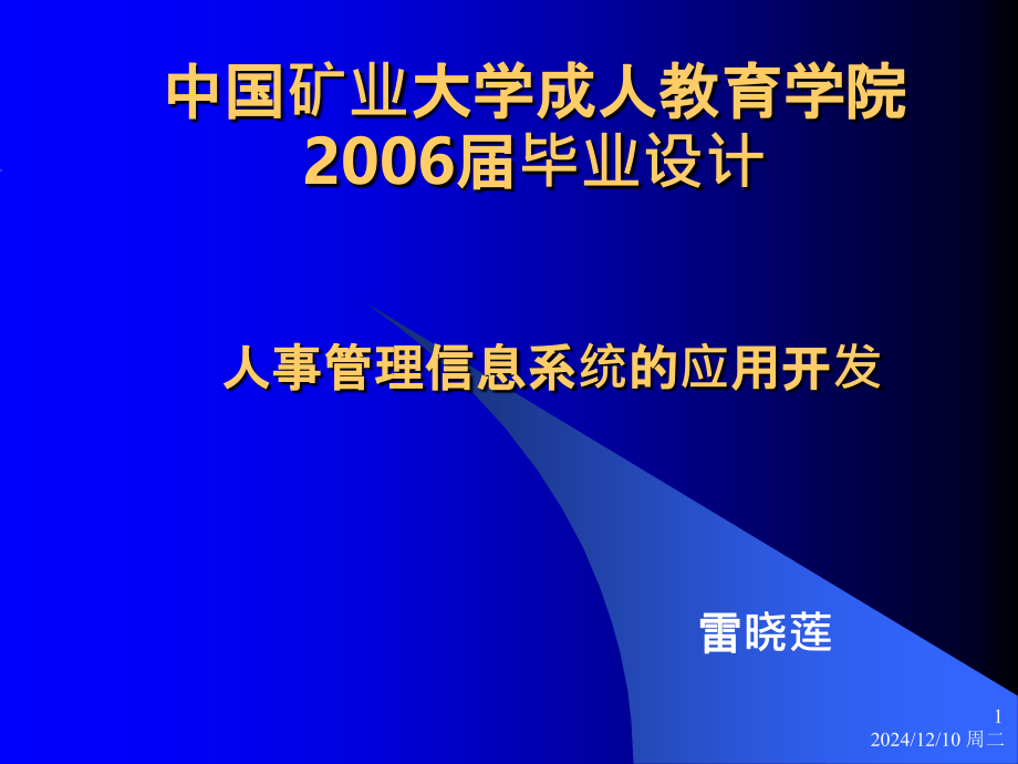 人事管理信息系统的应用开发-.ppt_第1页