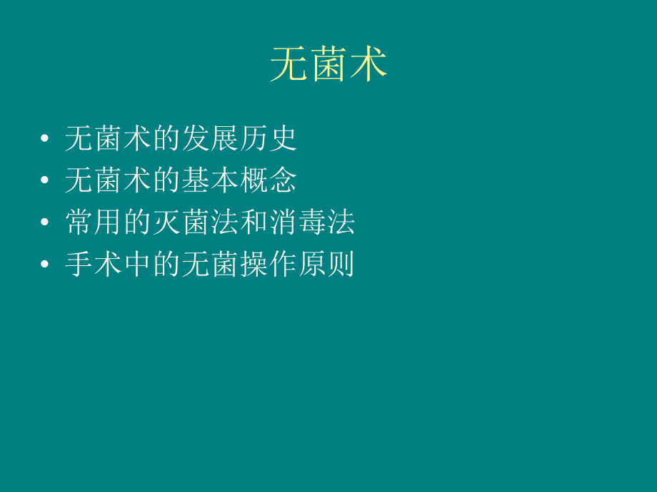 外科无菌术.ppt_第2页