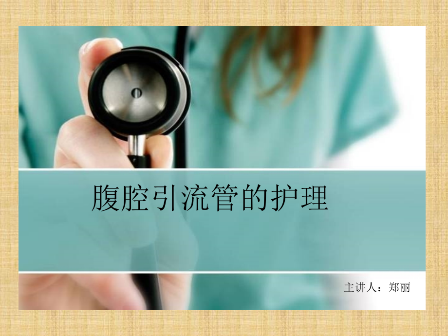 腹腔引流管的护理.ppt_第1页