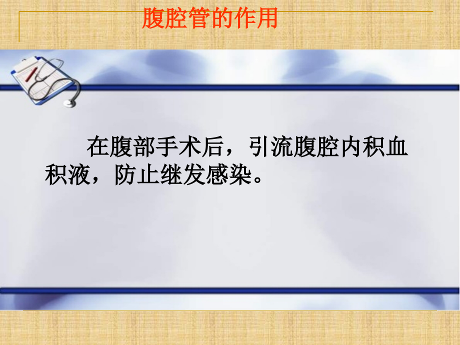 腹腔引流管的护理.ppt_第2页