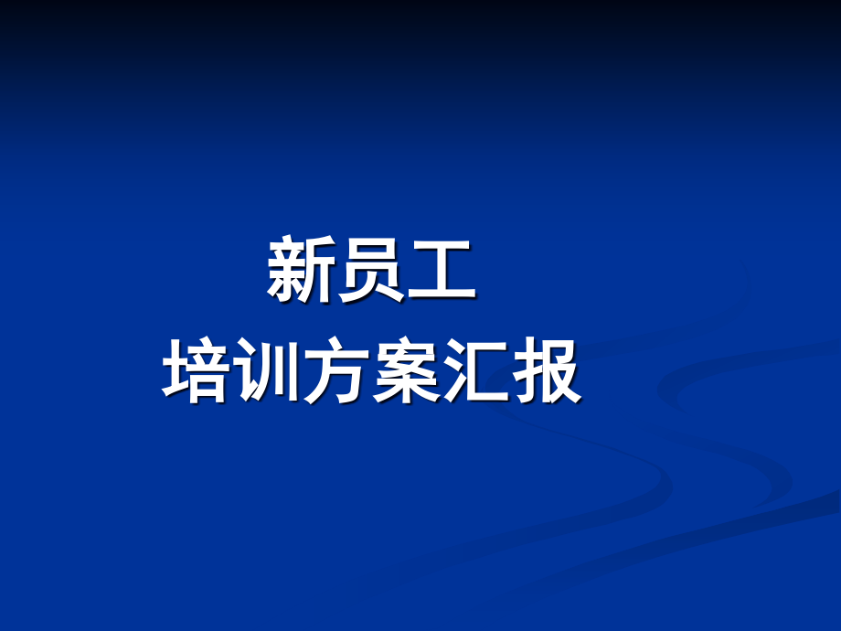 海尔集团新员工培训方案.ppt_第1页