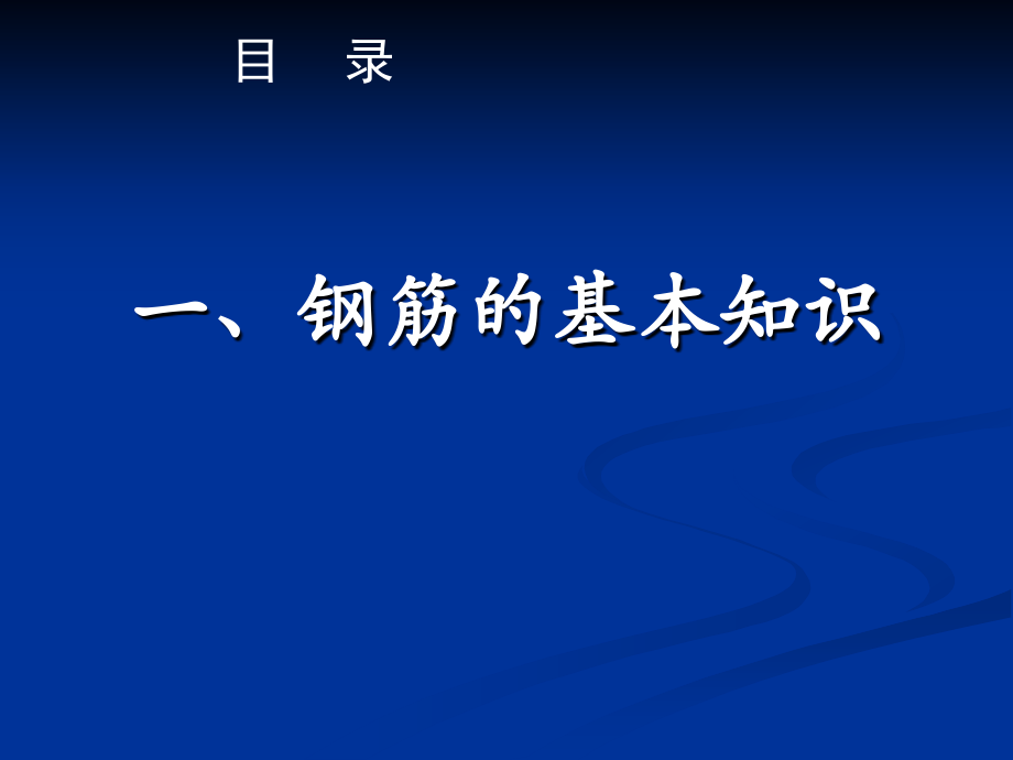 钢筋基本知识与平法识图讲解.ppt_第3页