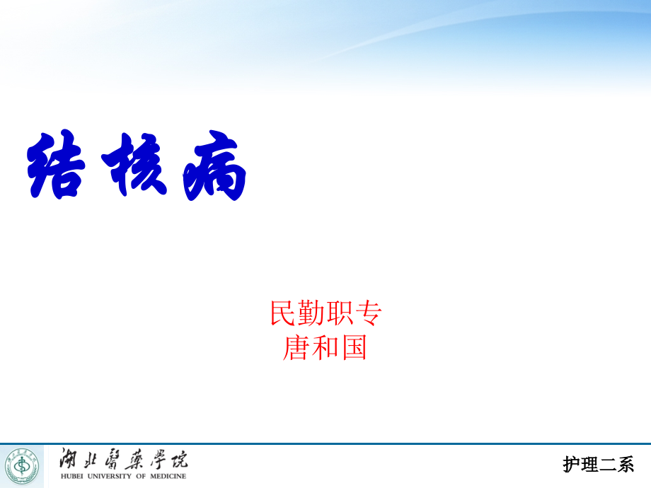 肺结核病模板ppt课件.ppt_第1页