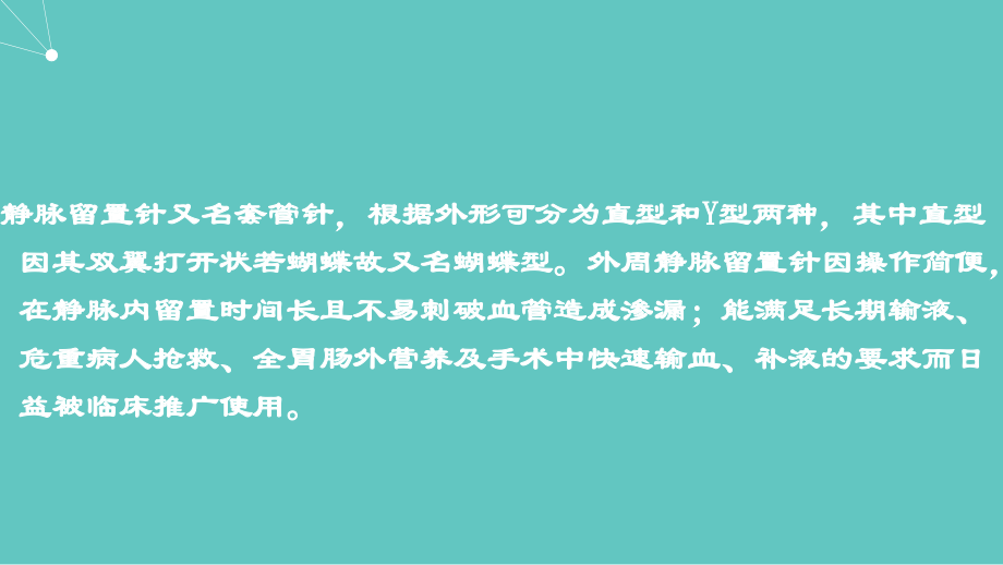 直型静脉留置针.ppt_第2页