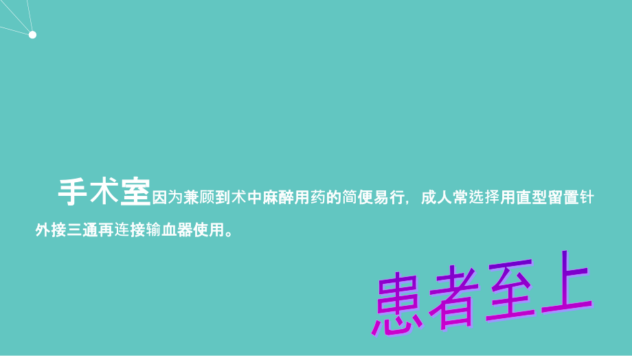 直型静脉留置针.ppt_第3页