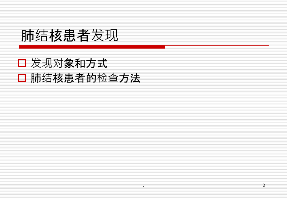 肺结核的诊断、治PPT课件.ppt_第2页