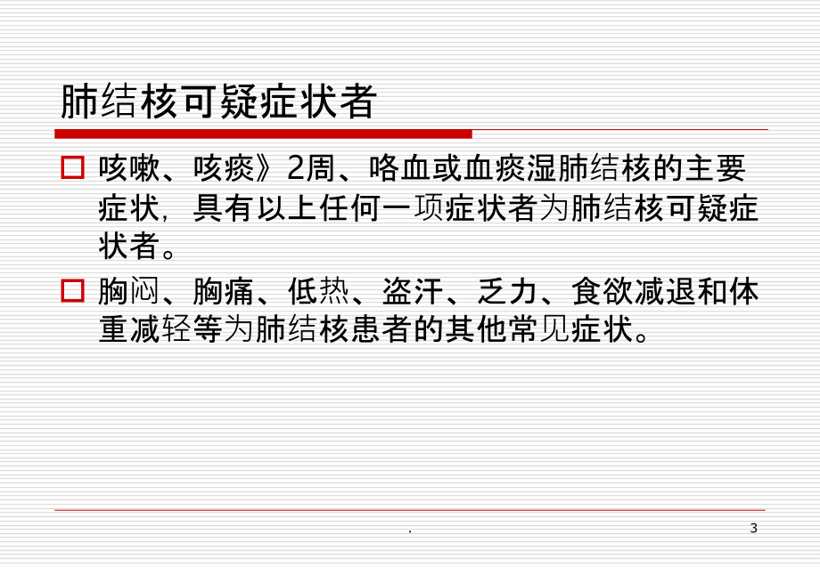 肺结核的诊断、治PPT课件.ppt_第3页