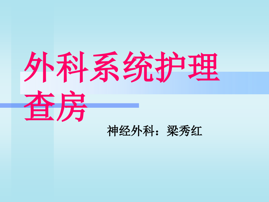 外科系统护理查房.ppt_第1页