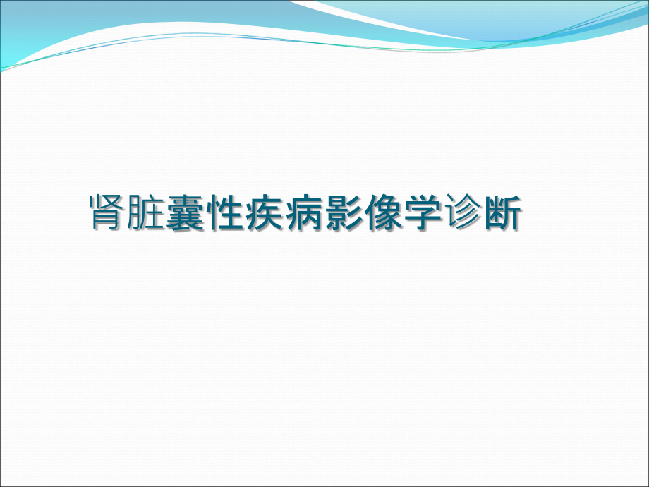 肾脏囊性疾病(1).ppt_第1页