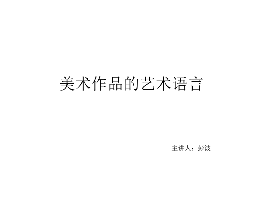 美术作品的艺术语言ppt.ppt_第1页