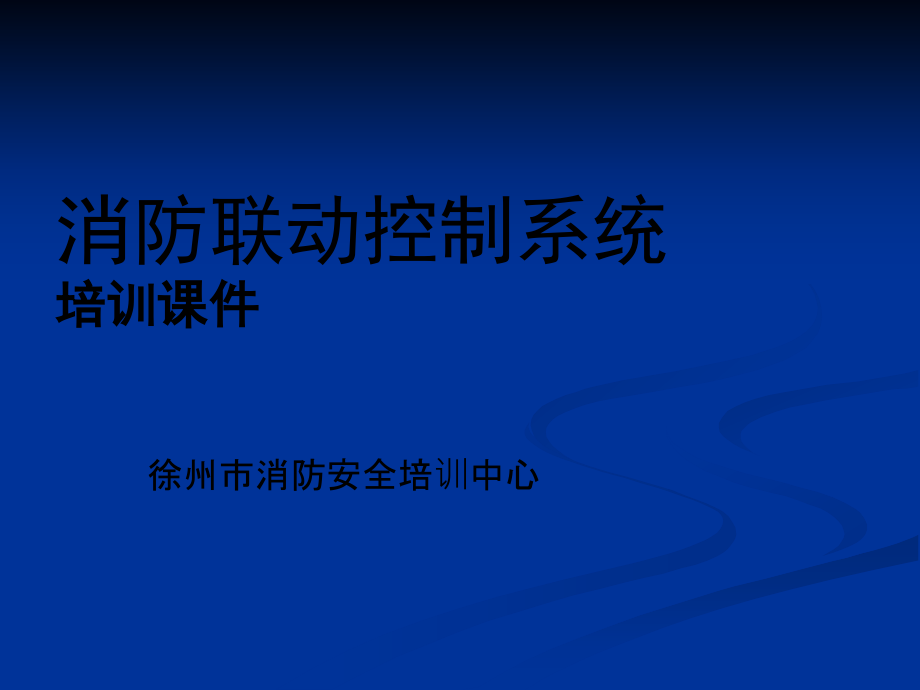 消防联动控制系统46191.ppt_第1页